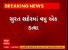 Surat News | સુરતમાં વધુ એક યુવકની હત્યા, જુઓ શું હતું કારણ?