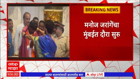 Manoj Jarange : मनोज जरांगे सिध्दिविनायकांच्या चरणी, मुंबईत मराठा संघटना,समाजबांधवाच्या घेणार भेटी