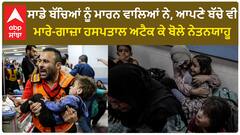 Israel-Hamas conflict | ਗਾਜ਼ਾ ਦੇ ਹਸਪਤਾਲ ਤੇ ਹੋਏ ਹਮਲੇ ਤੋਂ ਇਜ਼ਰਾਈਲ ਨੇ ਕੀਤਾ ਇਨਕਾਰ