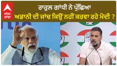 Rahul Gandhi| ਰਾਹੁਲ ਗਾਂਧੀ ਨੇ ਪੁੱਛਿਆ, ਅਡਾਨੀ ਦੀ ਜਾਂਚ ਕਿਉਂ ਨਹੀਂ ਕਰਵਾ ਰਹੇ ਮੋਦੀ ?