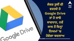 Google Drive: ਜੇਕਰ ਤੁਸੀਂ ਵੀ ਵਰਤਦੇ ਹੋ Google Drive ਤਾਂ ਹੋ ਜਾਓ ਸਾਵਧਾਨ, ਨਵੇਂ ਸਾਲ ਤੋਂ ਇਨ੍ਹਾਂ ਨਿਯਮਾਂ ‘ਚ ਹੋਵੇਗਾ ਬਦਲਾਅ