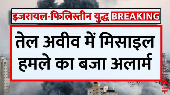Israel Hamas War: तेल अवीव पर फिर हमास ने दागा रॉकेट, बॉम्ब शेल्टर में शिफ्ट हुए जर्मन चांसलर