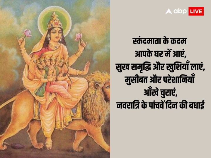 Shardiya Navratri Day 5 Wishes: नवरात्रि के 5वें दिन अपनों को भेजें ये शुभकामना संदेश