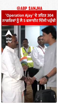 'Operation Ajay' ਦੇ ਤਹਿਤ 304 ਨਾਗਰਿਕਾਂ ਨੂੰ ਲੈ 5 ਫਲਾਈਟ ਦਿੱਲੀ ਪਹੁੰਚੀ