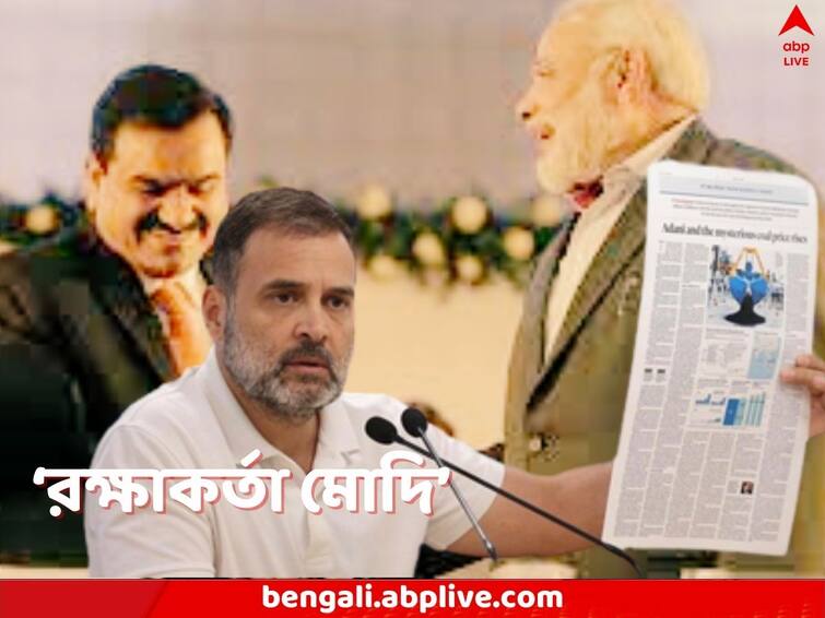 Congress MP Rahul Gandhi says Adani group took away a total of Rs 32,000 crore from poor Indians mentioning the coal price report Rahul Gandhi: ‘কয়লাতেই ৩২০০০ কোটি চুরি, তাও আদানি প্রশ্নে নীরব মোদি’, ফের ঝাঁঝাল আক্রমণ রাহুলের