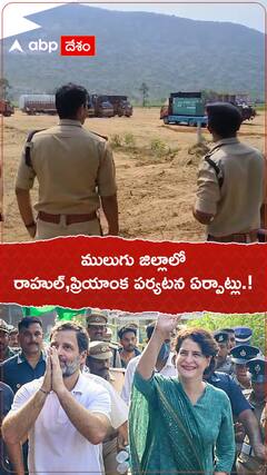 ములుగు జిల్లాలో రాహుల్, ప్రియాంక పర్యటనకు ఏర్పాట్లు.!