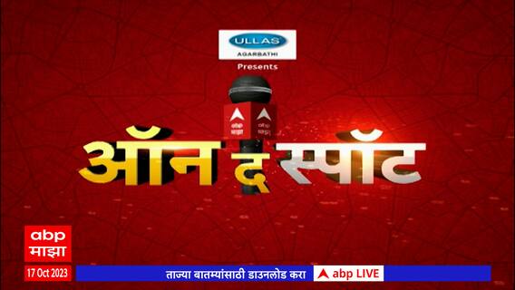 On The Spot : ललित पाटीलला अटक ते इस्रायलमधील युद्ध परिस्थिती, प्रत्येक अपडेट घटनास्थळावरुन