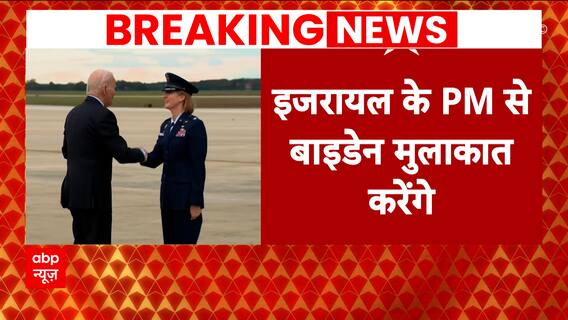 Israel Palestine Conflict: Joe Biden to soon arrive in Israel to meet PM Benjamin Netanyahu | Abp News