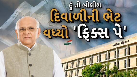 Hun To Bolish | હું તો બોલીશ : દિવાળીની ભેટ, વધ્યો 'ફિક્સ પે'