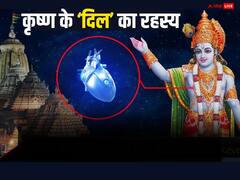 Krishna Heart Mystery: क्या आप जानते हैं यहां आज भी धड़क रहा है श्रीकृष्ण का दिल ?