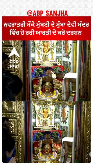 Navratri ਮੌਕੇ ਮੁੰਬਈ ਦੇ Mumba Devi temple ਵਿੱਚ ਹੋ ਰਹੀ ਆਰਤੀ ਦੇ ਕਰੋ ਦਰਸ਼ਨ