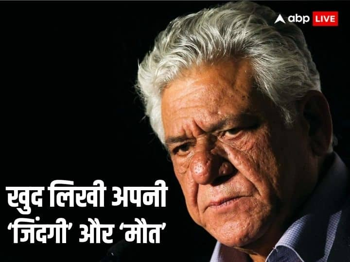 Om Puri Birth Anniversary Bollywood actor struggle career films lifestyle unknown facts Om Puri Birth Anniversary: खुद तय की बर्थडे की तारीख, फिर मौत पर भी की भविष्यवाणी, क्या आपको पता हैं ओम पुरी के ये किस्से?