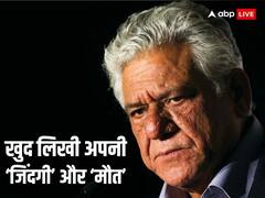 खुद तय की बर्थडे की तारीख, फिर मौत पर भी की भविष्यवाणी, क्या आपको पता हैं ओम पुरी के ये किस्से?
