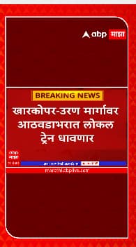 Mumbai Kharkopar : खारकोपर - उरण मार्गावर आठवडाभरात धावणार लोकल