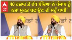 Bhagwant Mann| '40 ਹਜ਼ਾਰ ਤੋਂ ਵੱਧ ਬੱਚਿਆਂ ਨੇ ਪੰਜਾਬ ਨੂੰ ਨਸ਼ਾ ਮੁਕਤ ਬਣਾਉਣ ਦੀ ਸਹੁੰ ਖਾਧੀ'