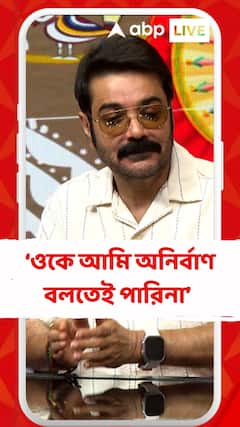'দশম অবতারে'র সহ অভিনেতা অনির্বাণের সঙ্গে তার সম্পর্কের কথা বললেন প্রসেনজিৎ চট্টোপাধ্যায়