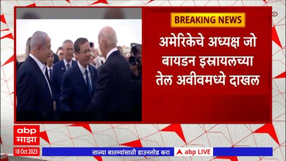 US President जो बायडन इस्त्रायलमध्ये दाखल,पंतप्रधान नेत्यानाहू यांच्याकडून स्वागत