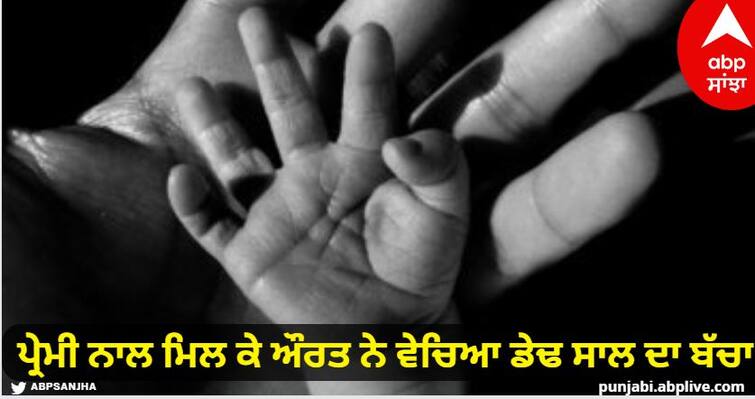 A woman sold a one-and-a-half-year-old child with her lover know details Bhatinda Crime News : ਪ੍ਰੇਮੀ ਨਾਲ ਮਿਲ ਕੇ ਔਰਤ ਨੇ ਵੇਚਿਆ ਡੇਢ ਸਾਲ ਦਾ ਬੱਚਾ, ਛੇ ਖ਼ਿਲਾਫ਼ ਮਾਮਲਾ ਦਰਜ