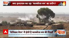 Israel Hamas War: कितना खतरनाक है फोस्फोरस बम? जानिए इस रिपोर्ट में | ABP News | Hindi
