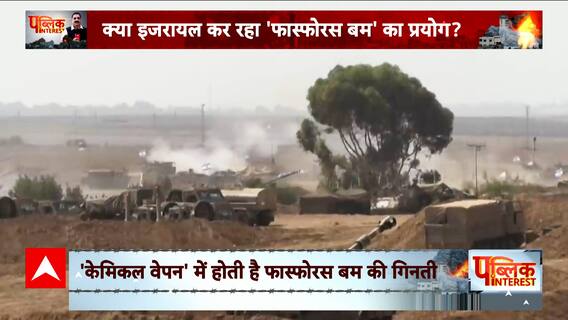Israel Hamas War: कितना खतरनाक है फोस्फोरस बम? जानिए इस रिपोर्ट में | ABP News | Hindi