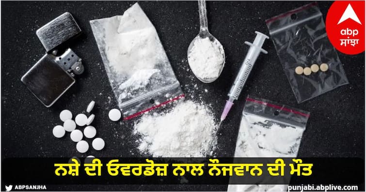 youngboy dies of drug overdose know details Faridkot News: ਨਸ਼ੇ ਦੀ ਓਵਰਡੋਜ਼ ਨਾਲ ਨੌਜਵਾਨ ਦੀ ਮੌਤ