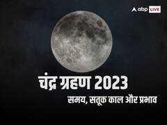 28 अक्टूबर को लगेगा साल का आखिरी चंद्र ग्रहण, इन राशि वालों को मिलेगा सबसे ज्यादा लाभ
