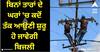 Wireless Electricity: ਬਿਨਾਂ ਤਾਰਾਂ ਦੇ ਘਰਾਂ 'ਚ ਕਦੋਂ ਤੱਕ ਆਉਣੀ ਸ਼ੁਰੂ ਹੋ ਜਾਵੇਗੀ ਬਿਜਲੀ, ਸ਼ਾਇਦ ਹੀ ਤੁਹਾਨੂੰ ਸਹੀ ਜਵਾਬ ਪਤਾ ਹੋਵੇਗਾ, ਜਾਣੋ
