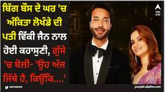 ਬਿੱਗ ਬੌਸ ਦੇ ਘਰ 'ਚ ਅੰਕਿਤਾ ਲੋਖੰਡੇ ਦੀ ਪਤੀ ਵਿੱਕੀ ਜੈਨ ਨਾਲ ਹੋਈ ਕਹਾਸੁਣੀ, ਗੁੱਸੇ 'ਚ ਬੋਲੀ- 'ਉਹ ਅੱਜ ਜਿੱਥੇ ਹੈ, ਕਿਉਂਕਿ....'