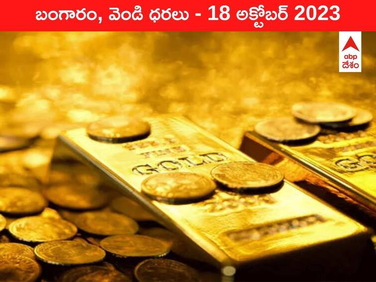 Latest Gold Silver Price Today 18 October 2023 know rates in your city Telangana Hyderabad Andhra Pradesh Amaravati Latest Gold-Silver Price 18 October 2023: భారీ షాక్‌ ఇచ్చిన గోల్డ్‌ - ఈ రోజు బంగారం, వెండి కొత్త ధరలు ఇవి