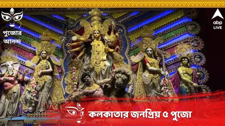 Durga Puja 2023 Update : ছবিতে পুজো পরিক্রমা। চতুর্থীতেই শহরজুড়ে আলোর মেলা।