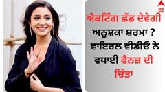 ਦੂਜੇ ਬੱਚੇ ਦੇ ਜਨਮ ਤੋਂ ਬਾਅਦ ਐਕਟਿੰਗ ਛੱਡ ਦੇਵੇਗੀ ਅਨੁਸ਼ਕਾ ਸ਼ਰਮਾ ? ਵਾਇਰਲ ਵੀਡੀਓ ਨੇ ਵਧਾਈ ਫੈਨਜ਼ ਦੀ ਚਿੰਤਾ