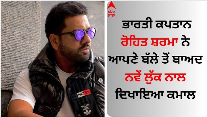 Rohit Sharma: ਭਾਰਤੀ ਟੀਮ ਦੇ ਕਪਤਾਨ ਰੋਹਿਤ ਸ਼ਰਮਾ ਦੇ ਨਵੇਂ ਲੁੱਕ ਨੂੰ ਪ੍ਰਸ਼ੰਸਕ ਕਾਫੀ ਪਸੰਦ ਕਰ ਰਹੇ ਹਨ। ਰੋਹਿਤ ਦਾ ਨਵਾਂ ਲੁੱਕ ਤੇਜ਼ੀ ਨਾਲ ਵਾਇਰਲ ਹੋ ਰਿਹਾ ਹੈ। ਕ੍ਰਿਕਟ ਪ੍ਰਸ਼ੰਸਕ ਲਗਾਤਾਰ ਆਪਣੀ ਪ੍ਰਤੀਕਿਰਿਆ ਦੇ ਰਹੇ ਹਨ।