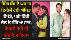 ਬਿੱਗ ਬੌਸ ਦੇ ਘਰ 'ਚ ਇਕੱਲੀ ਹੋਈ ਅੰਕਿਤਾ ਲੋਖੰਡੇ, ਪਤੀ ਵਿੱਕੀ ਜੈਨ ਨੇ ਛੱਡਿਆ ਸਾਥ, ਇਕੱਲੀ ਰੋਂਦੀ ਦੀ ਵੀਡੀਓ ਵਾਇਰਲ