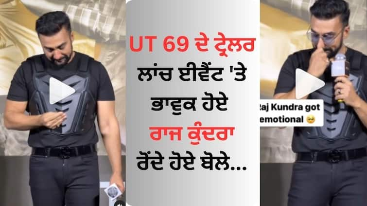 Watch raj-kundra-gets-emotional-at-ut-69-trailer-launch-event UT 69 ਦੇ ਟ੍ਰੇਲਰ ਲਾਂਚ ਈਵੈਂਟ 'ਤੇ ਭਾਵੁਕ ਹੋਏ ਰਾਜ ਕੁੰਦਰਾ, ਰੋਂਦੇ ਹੋਏ ਬੋਲੇ- ਜੋ ਬੋਲਣਾ ਮੈਨੂੰ ਬੋਲੋ, ਮੇਰੀ ਪਤਨੀ ਅਤੇ ਬੱਚਿਆਂ ਨੂੰ...