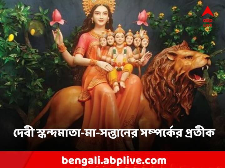 নবরাত্রির পঞ্চম দিনে মা স্কন্দমাতার পূজা করার নিয়ম রয়েছে।