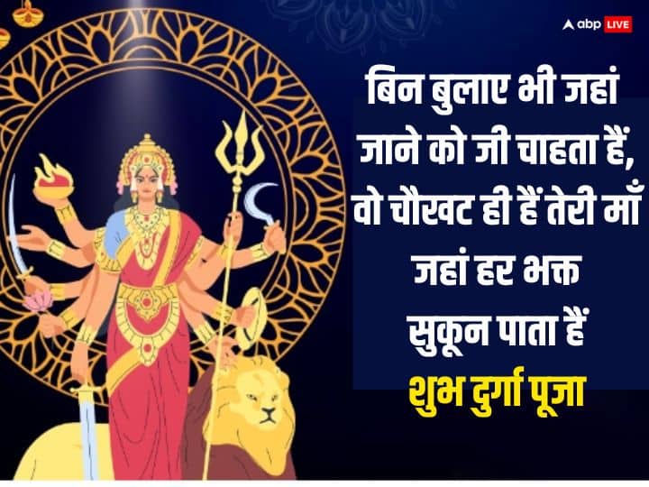 Happy Durga Puja 2023 Wishes: दुर्गा पूजा पर अपनों को भक्तिमय संदेश भेजकर दें शुभकामनाएं