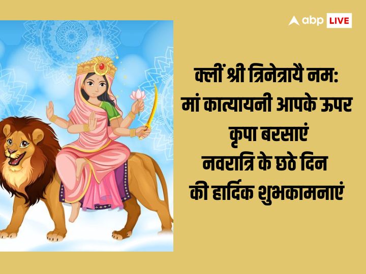 Shardiya Navratri Day 6 Wishes: नवरात्रि का छठा दिन मां कात्यायनी को समर्पित है, इस दिन अपनों को भेजें ये शुभकामना संदेश