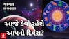 Daily Rashifal 2023 | જાણો આજનો 19 ઓક્ટોબરનો દિવસ કેટલો રહેશે પડકારજનક અને કોને મળશે ગુડ ન્યૂઝ ?