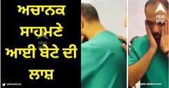 Viral Video: ਜ਼ਖਮੀਆਂ ਦੀ ਦੇਖ-ਭਾਲ ਕਰ ਰਿਹਾ ਫਲਸਤੀਨੀ ਡਾਕਟਰ, ਅਚਾਨਕ ਸਾਹਮਣੇ ਆਈ ਬੇਟੇ ਦੀ ਲਾਸ਼, ਦੁਨੀਆ ਨੂੰ ਰਲਾ ਰਿਹਾ ਇਹ ਵੀਡੀਓ