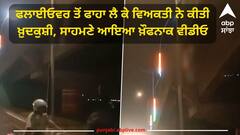 ਫਲਾਈਓਵਰ ਤੋਂ ਫਾਹਾ ਲੈ ਕੇ ਵਿਅਕਤੀ ਨੇ ਕੀਤੀ ਖ਼ੁਦਕੁਸ਼ੀ, ਸਾਹਮਣੇ ਆਇਆ ਖ਼ੌਫਨਾਕ ਵੀਡੀਓ