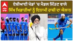 SGPC| ਏਸ਼ੀਆਈ ਖੇਡਾਂ 'ਚ ਮੈਡਲ ਜਿੱਤਣ ਵਾਲੇ ਸਿੱਖ ਖਿਡਾਰੀਆਂ ਨੂੰ ਇਨਾਮੀ ਰਾਸ਼ੀ ਦਾ ਐਲਾਨ