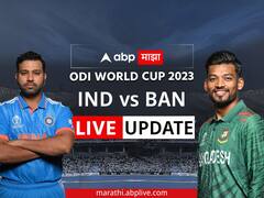 IND vs BAN LIVE Score: भारत आणि बांगलादेशमध्ये पुण्यात सामना, लाईव्ह अपडेट एका क्लिकवर