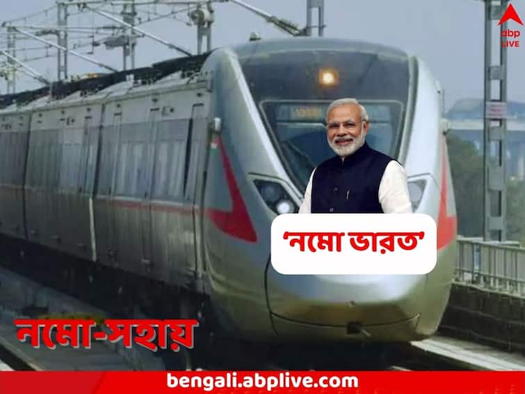 Regional semi-high speed regional rail service RapidX is renamed as NaMo Bharat NaMo Bharat: RapidX থেকে রাতারাতি NaMo Bharat, উদ্বোধনের আগে নামবদল সেমি-হাইস্পিড ট্রেনের