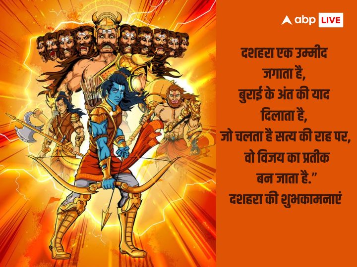 Happy Dussehra 2023 Wishes: विजयदशमी पर अपनों को भेजें ये खास मैसेज और दें दशहरा की बधाई