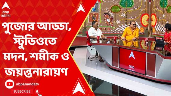 দেখুন পুজোর আড্ডা, স্টুডিওতে মদন, শমীক ও জয়ন্তনারায়ণ