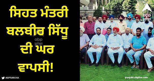 Former Health Minister Balbir Singh Sidhu is returning home to the Congress on October 20 Mohali News: ਸਾਬਕਾ ਸਿਹਤ ਮੰਤਰੀ ਬਲਬੀਰ ਸਿੱਧੂ ਦੀ ਘਰ ਵਾਪਸੀ! ਕੱਲ੍ਹ ਚੰਡੀਗੜ੍ਹ 'ਚ ਹੋਏਗਾ ਸਮਾਗਮ