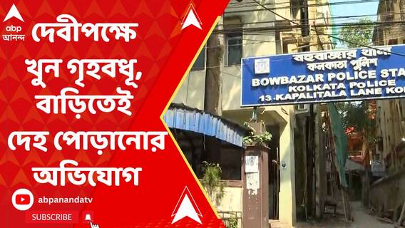 দেবীপক্ষে খুন গৃহবধূ, বাড়িতেই দেহ পোড়ানোর অভিযোগ, গ্রেফতার স্কুল শিক্ষক স্বামী
