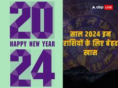 New Year 2024: नए साल में बदल जाएगा इन राशियों का जीवन, ढेर सारी खुशियों का होगा आगमन
