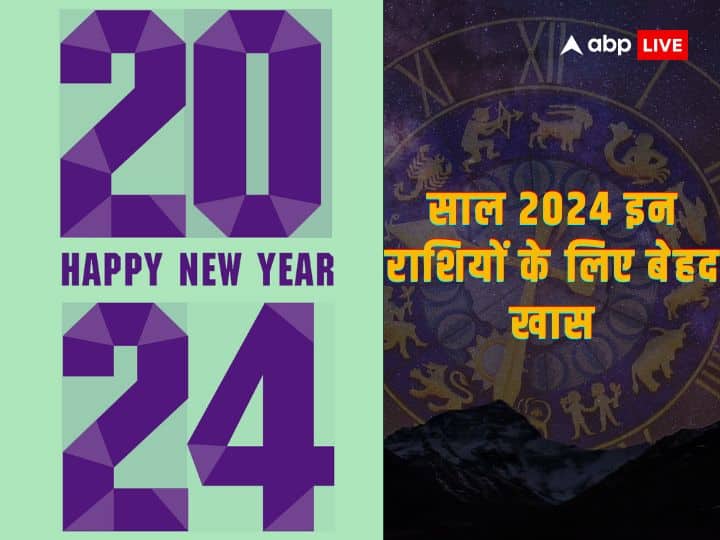 Yearly Horoscope 2024: साल 2024 कुछ राशि के जातकों के लिए बहुत भाग्यशाली रहने वाला है. अगले साल कुछ राशियों को करियर और धन के मामले में बहुत लाभ मिलने वाला है. जानते हैं 2024 का वार्षिक राशिफल.