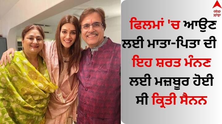 Kriti Sanon Career: ਕ੍ਰਿਤੀ ਸੈਨਨ ਇਨ੍ਹੀਂ ਦਿਨੀਂ ਸੱਤਵੇਂ ਆਸਮਾਨ 'ਤੇ ਹੈ। ਦਰਅਸਲ 69ਵੇਂ ਨੈਸ਼ਨਲ ਫਿਲਮ ਅਵਾਰਡਸ 'ਚ ਅਭਿਨੇਤਰੀ ਨੂੰ ਉਨ੍ਹਾਂ ਦੀ ਫਿਲਮ 'ਮਿਮੀ' ਲਈ ਸਰਵਸ਼੍ਰੇਸ਼ਠ ਅਭਿਨੇਤਰੀ ਦਾ ਐਵਾਰਡ ਦਿੱਤਾ ਗਿਆ ਹੈ।